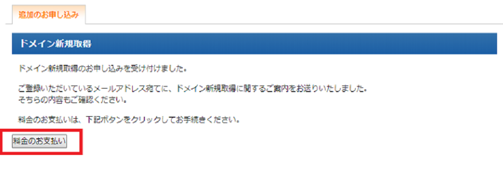 ドメイン取得説明画面