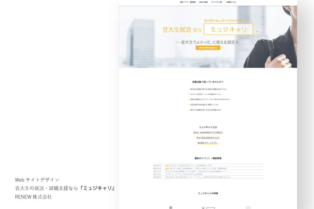 音大生・就職支援ミュジキャリ / Webサイト