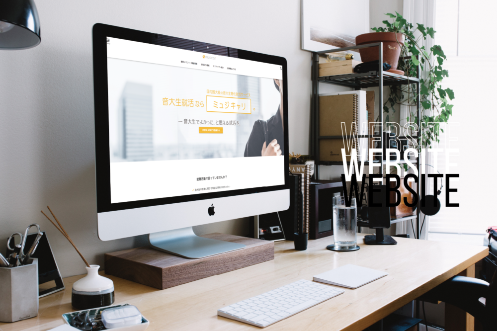音大生・就職支援ミュジキャリ / Webサイト