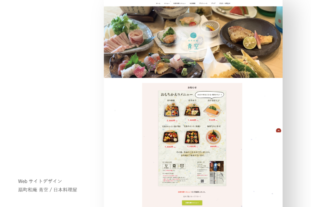 扇町和庵 青空 / Webサイト / Webサイト