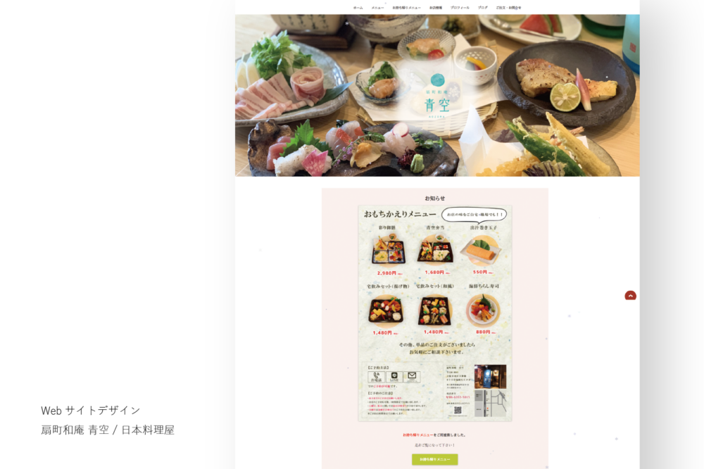 扇町和庵 青空 / Webサイト / Webサイト