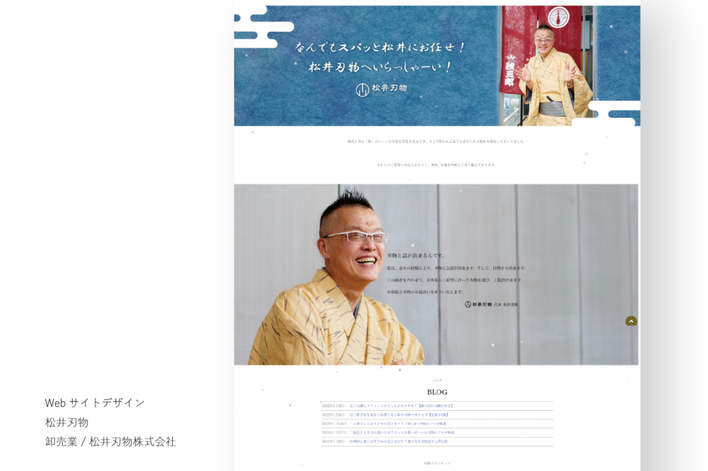 松井刃物 / Webサイト
