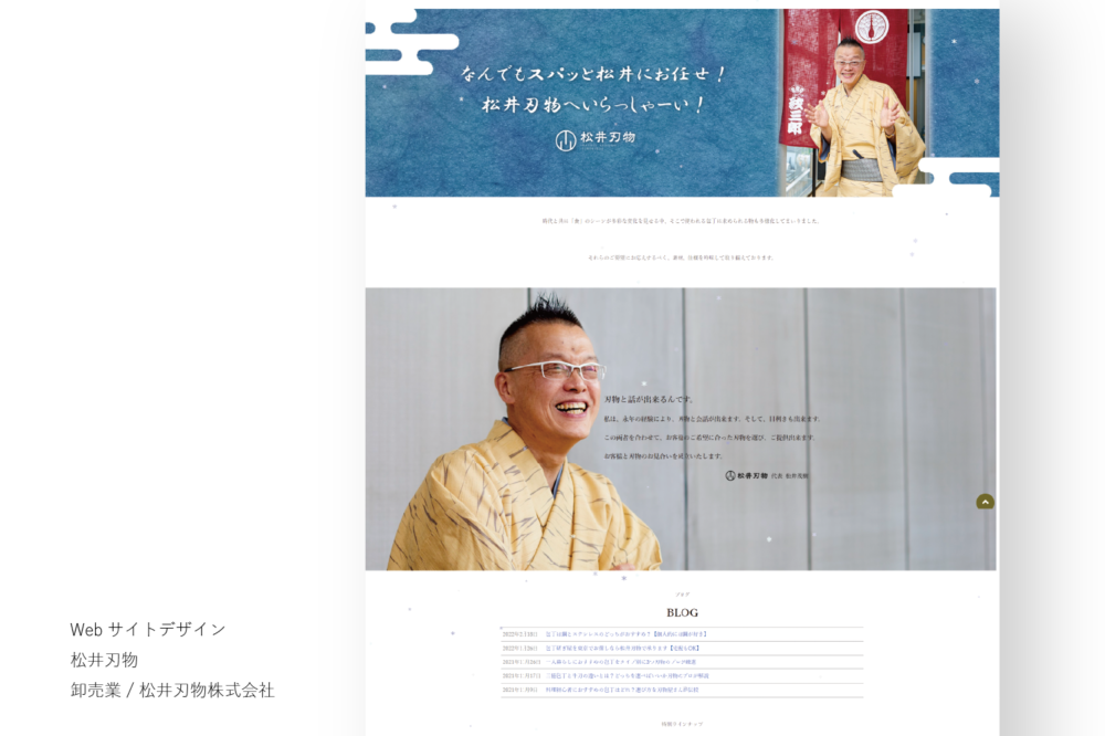 松井刃物 / Webサイト