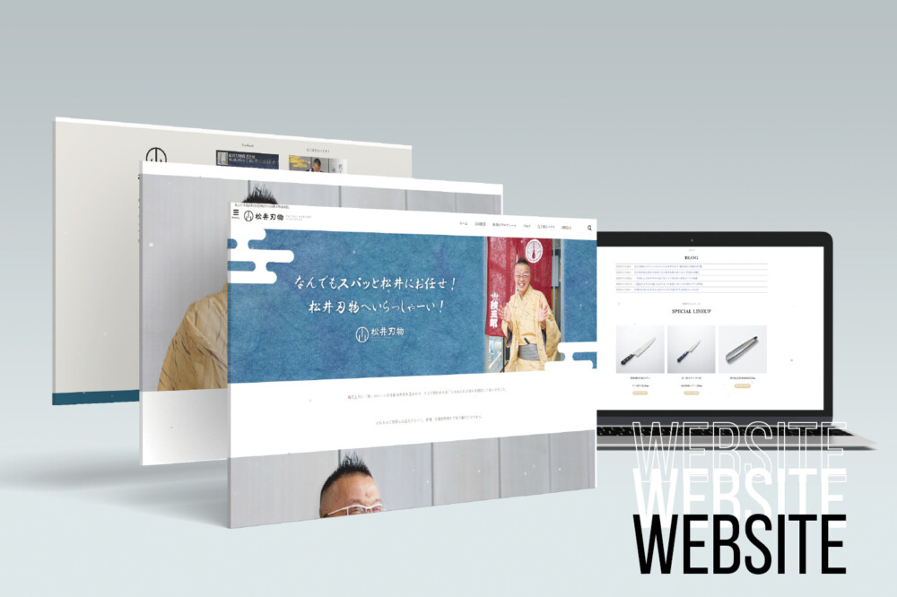 松井刃物 / Webサイト