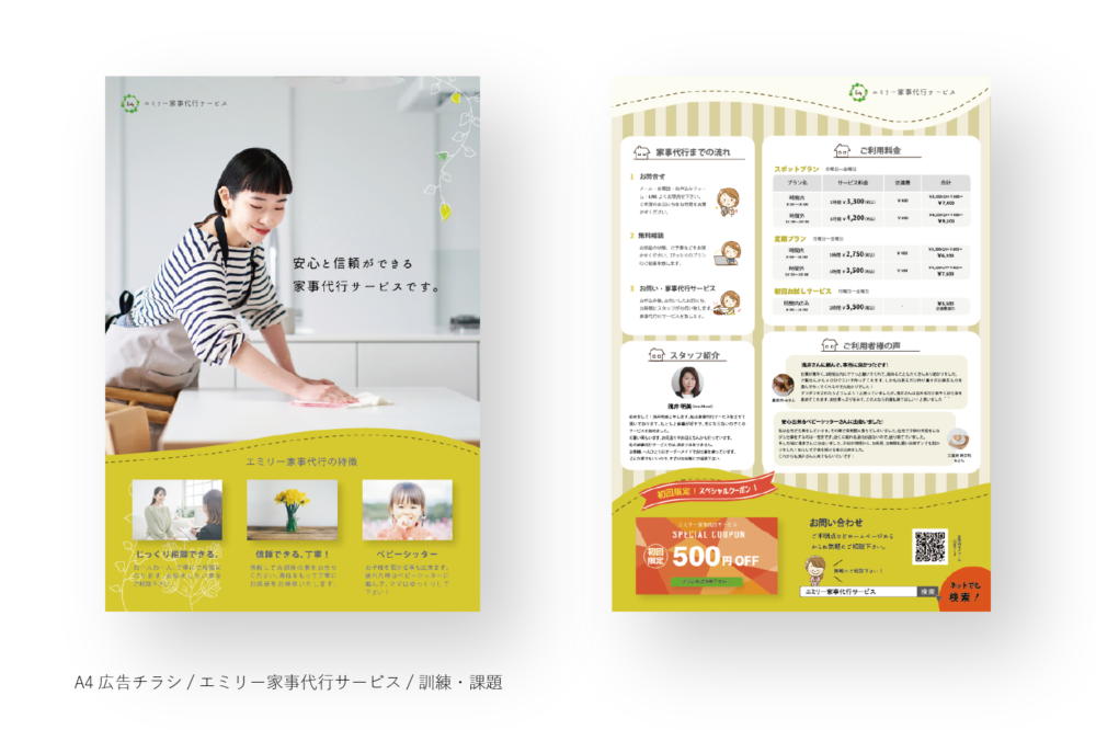 エミリー家事代行サービス / チラシデザイン